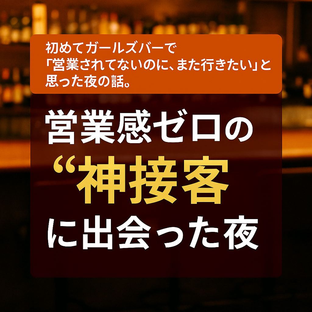 営業感ゼロの“神接客”に出会った夜