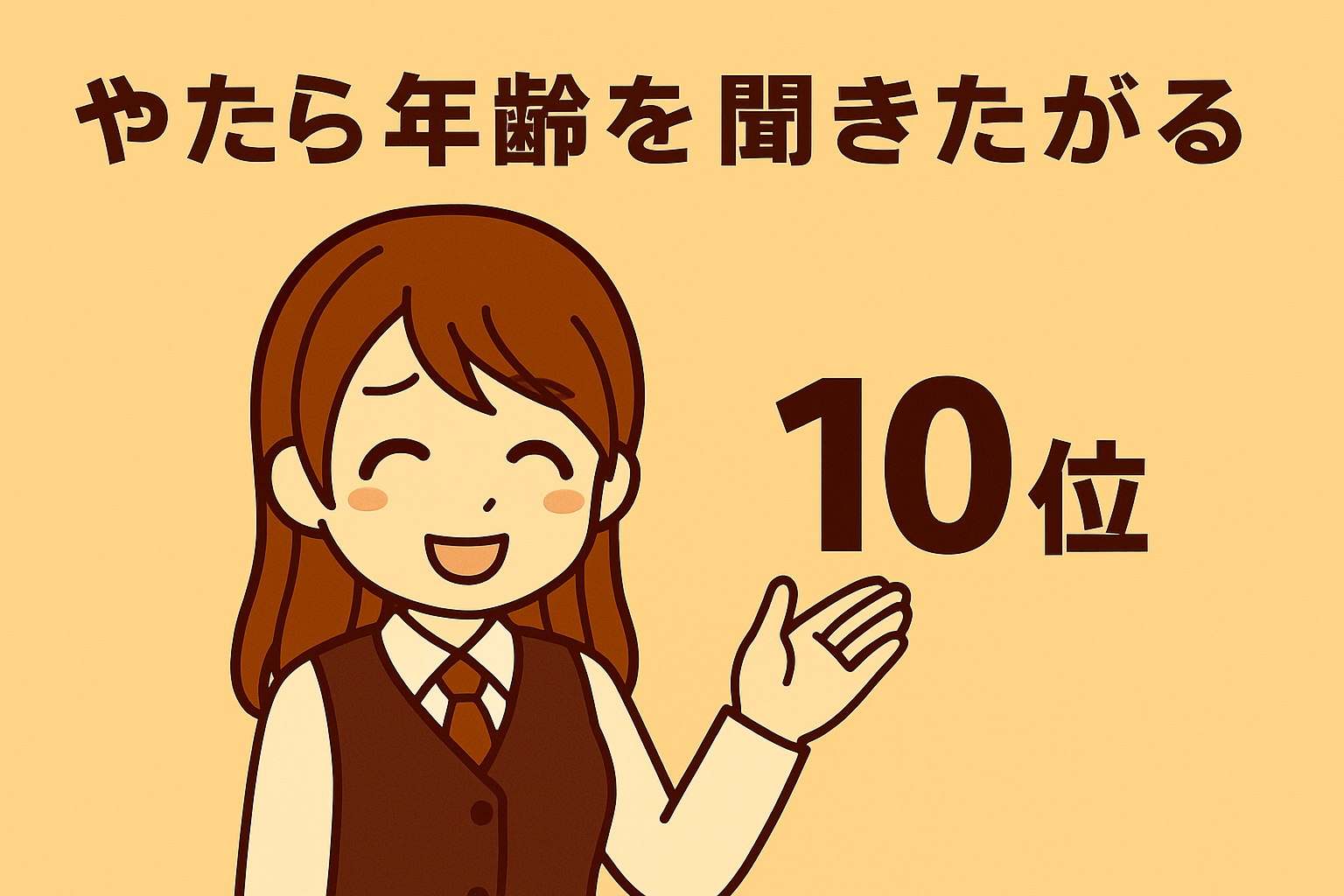 10位
