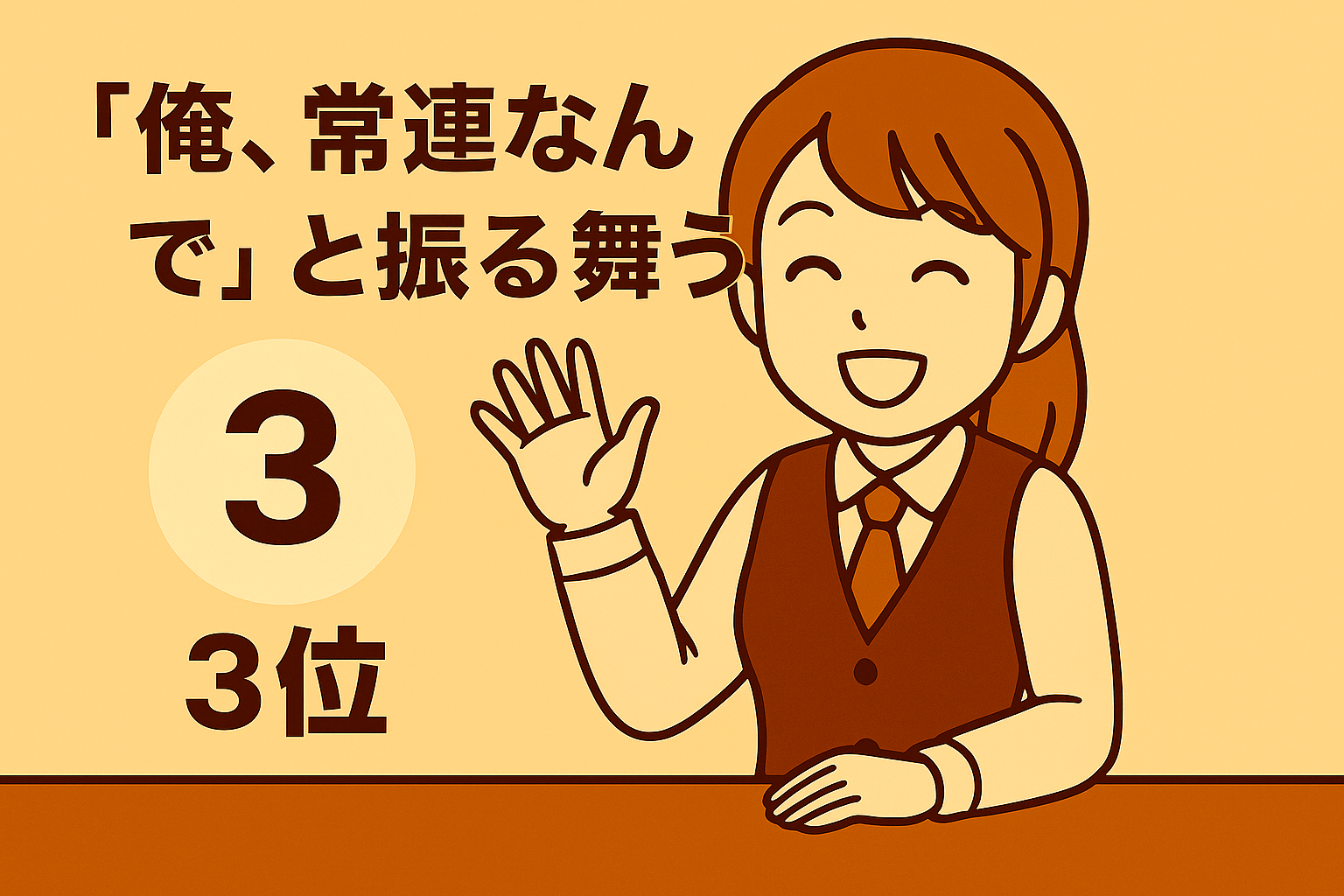3位