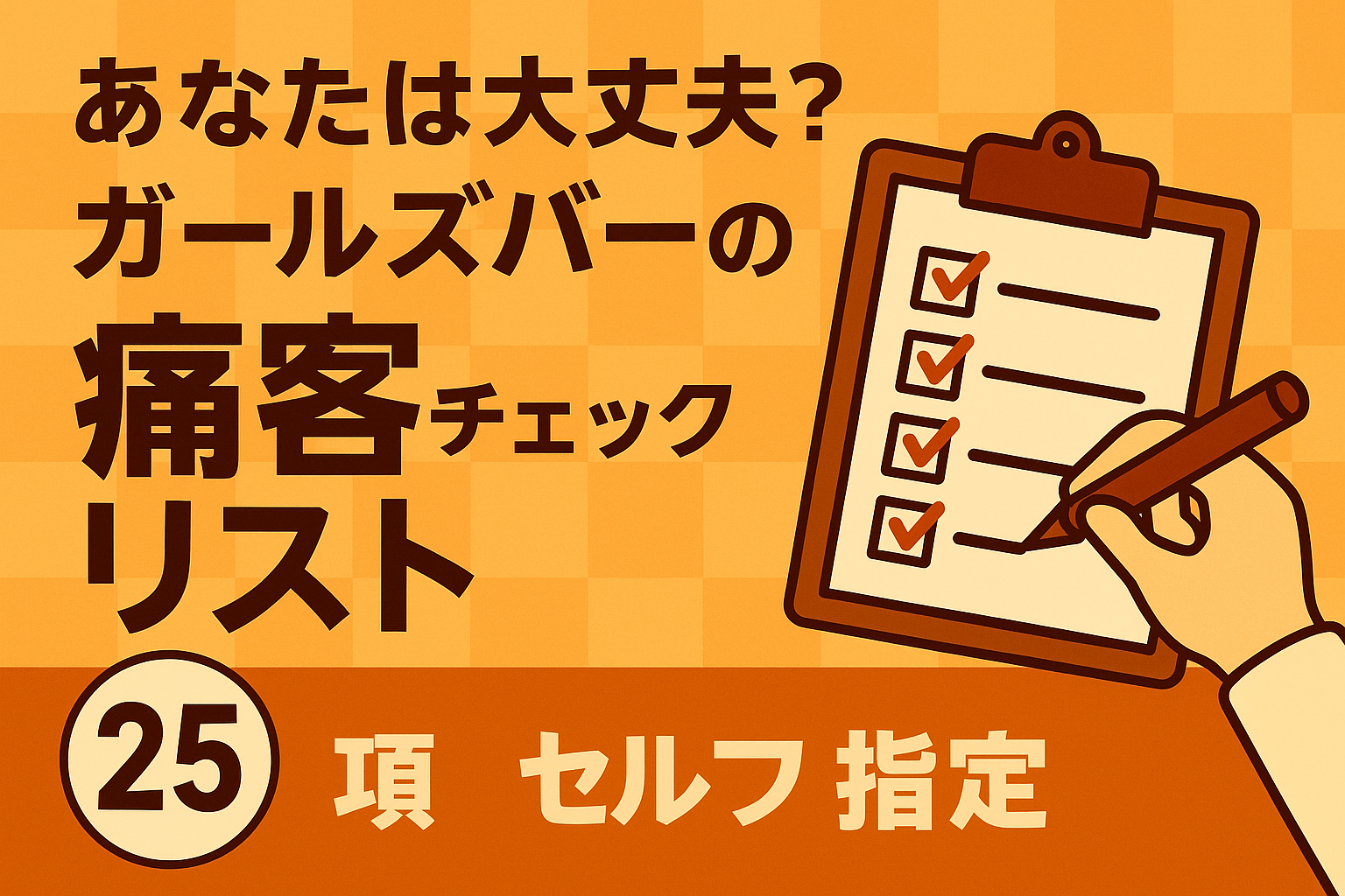 ガールズバーの痛客チェックリスト25項目