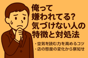 「俺って嫌われてる？」気づけない人の特徴と対処法