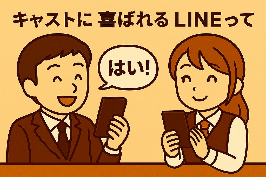 キャストに喜ばれるLINEって？